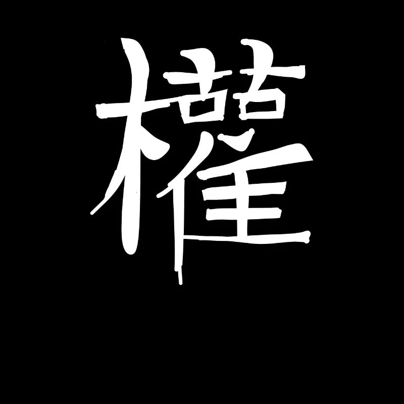 Makes Chinese script character symbol