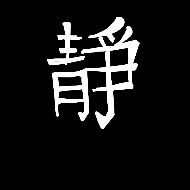Innere Ruhe Chinesische Schrift Zeichen Symbol