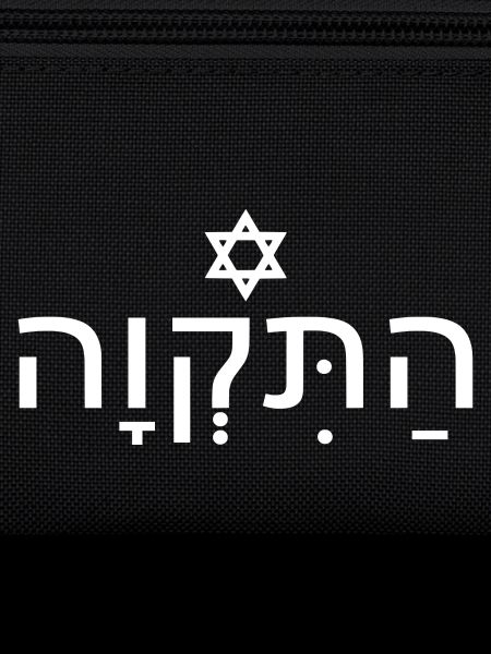 Hatikvah התקווה