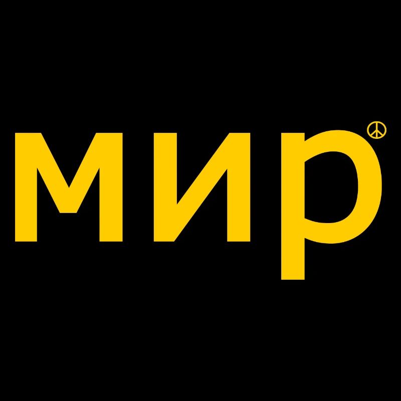 мир