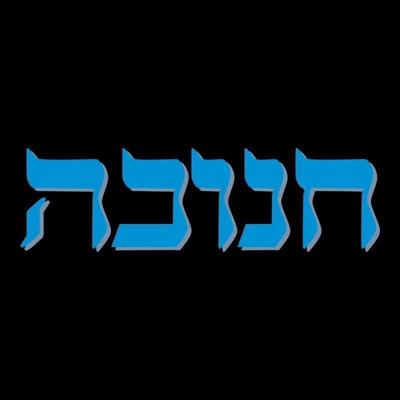 Chanukah Hebrew Shadow