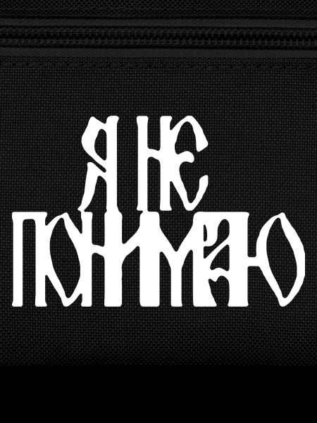 Я не понимаю (I don't understand)
