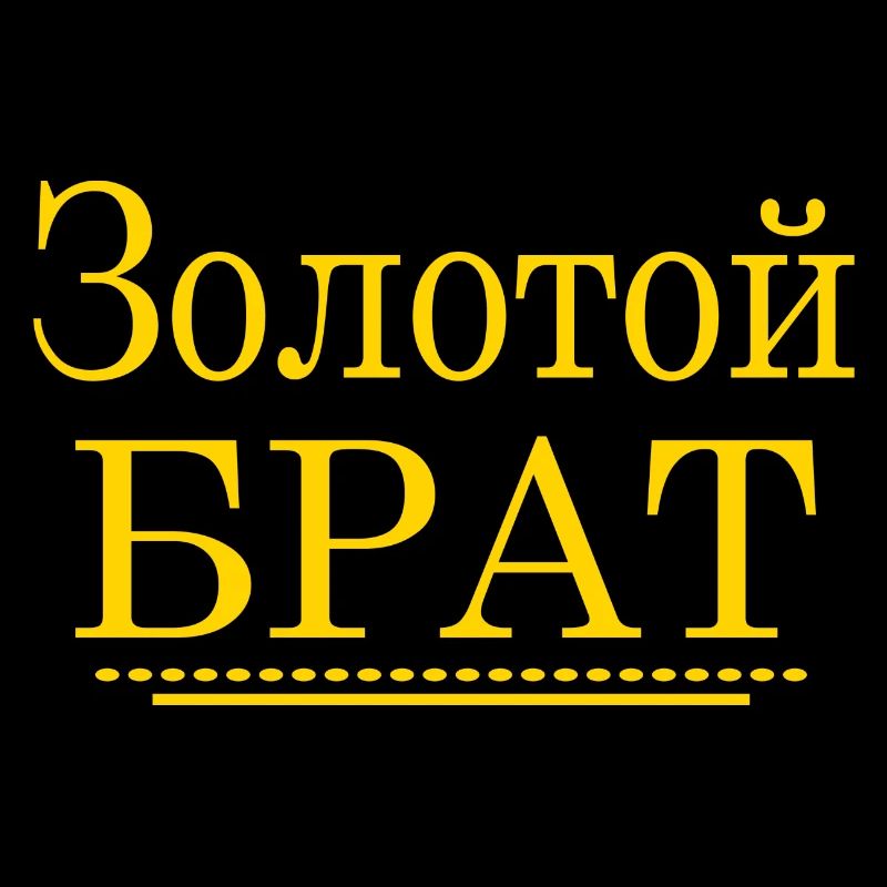Russisch bester Bruder Russian best bro брат лучш