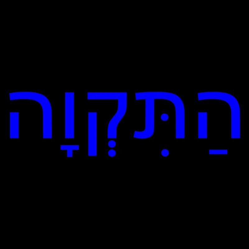 Hatikvah