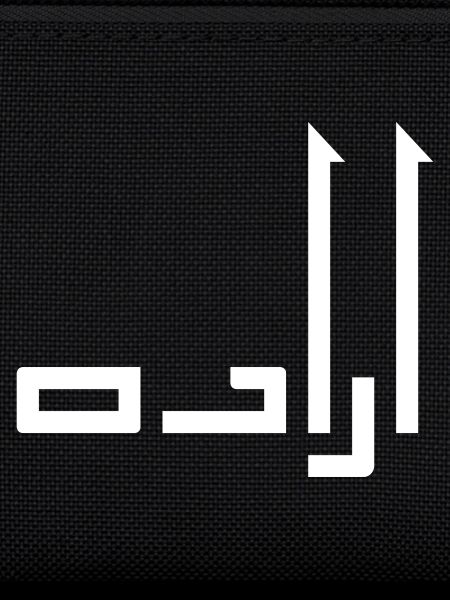 Irada in Arabic - will