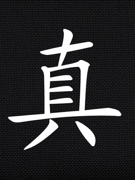 Zhen "True" (blanc) 真 字 (白色 的)