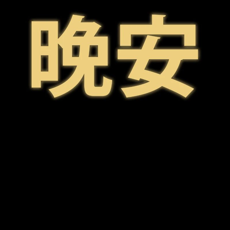 Good Night Chinese Characters 晚安