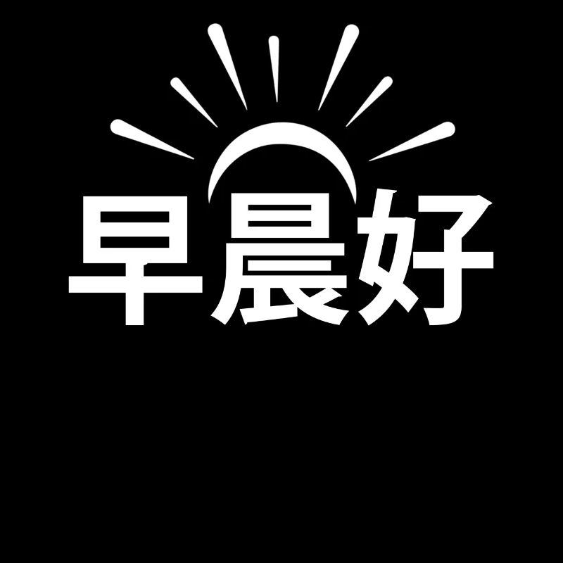 China Chinesisch Spruch Guten Morgen Chinesisch