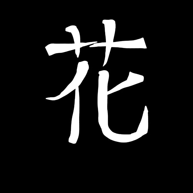 Flower Chinese Font Character Symbol