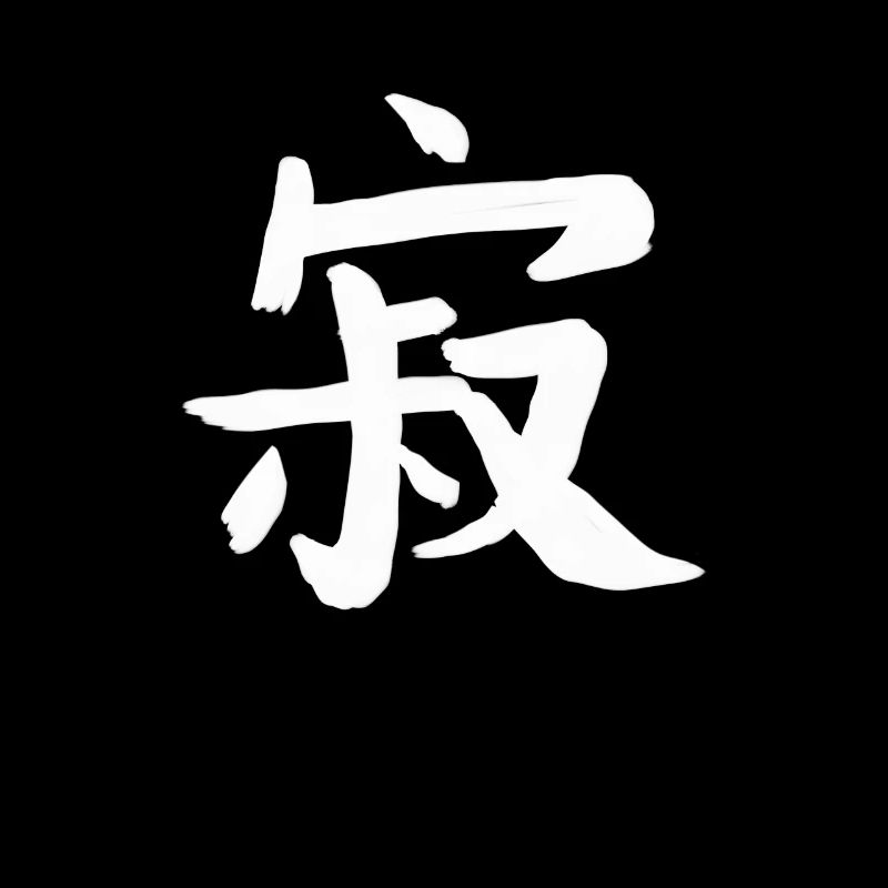 Solitude Écriture chinoise Symbole de caractère