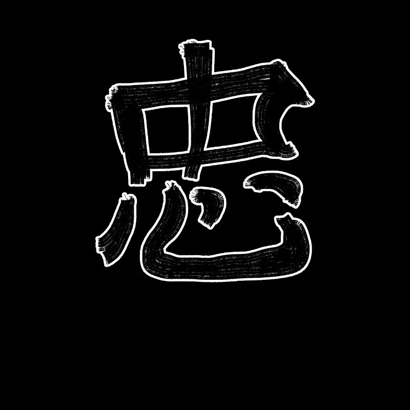 Treue Chinesische Schrift Zeichen Symbol