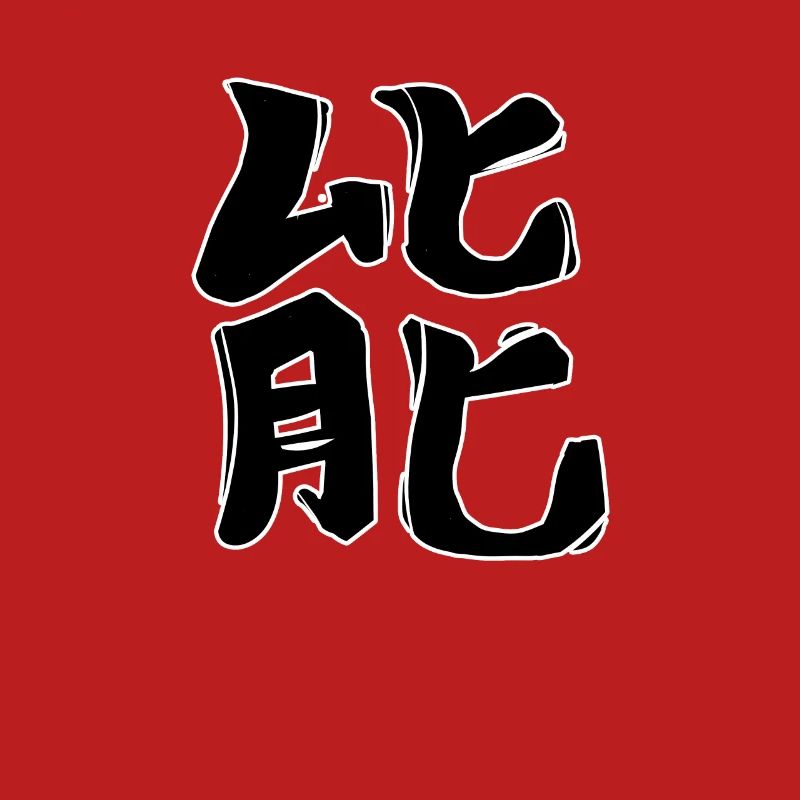 Energy Chinese Script Character Symbol