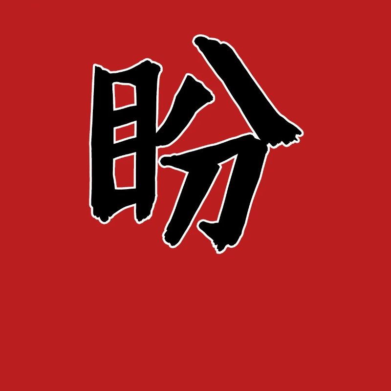 Longing Chinese Script Character Symbol