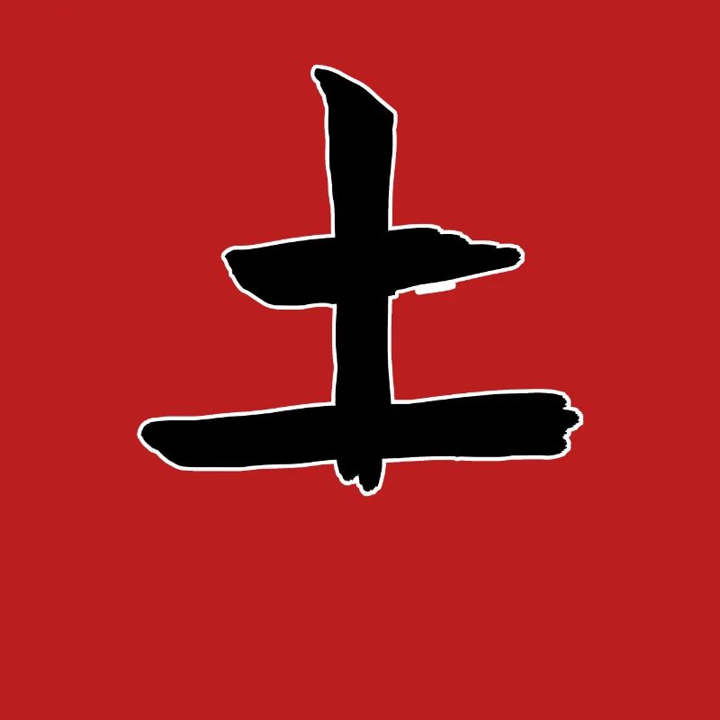 Earth Chinese Script Character Symbol