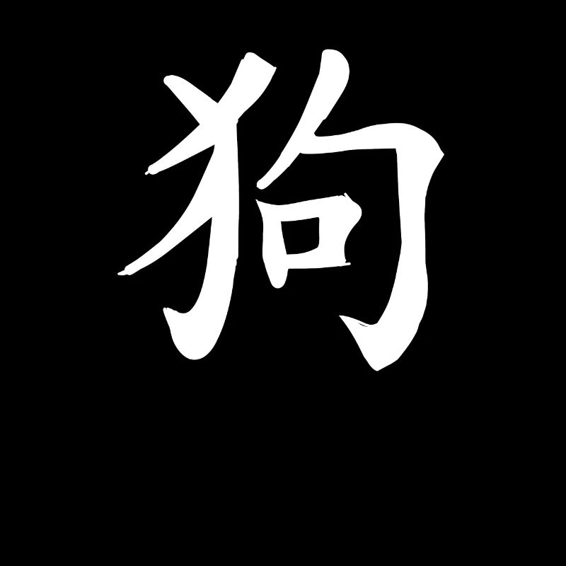 Signe du zodiaque chinois pour chien