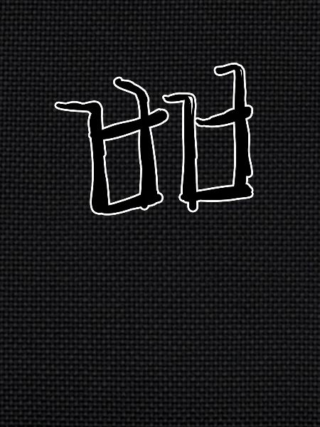 Korean letter Pp
