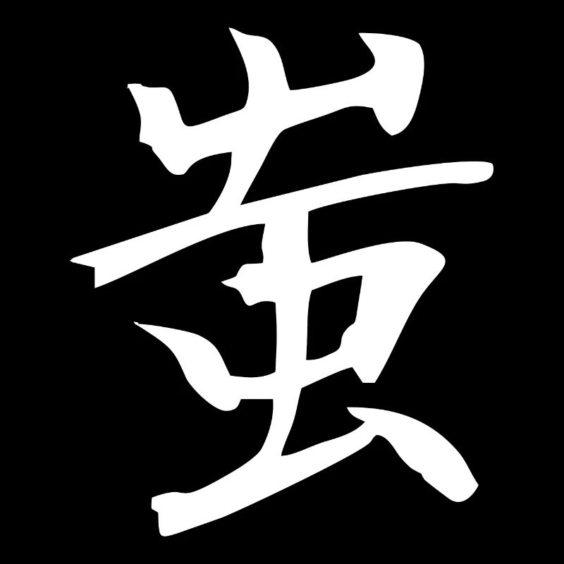Kanji japonais : imbécile