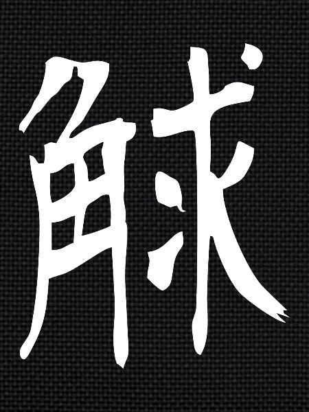 Japanese kanji: strong