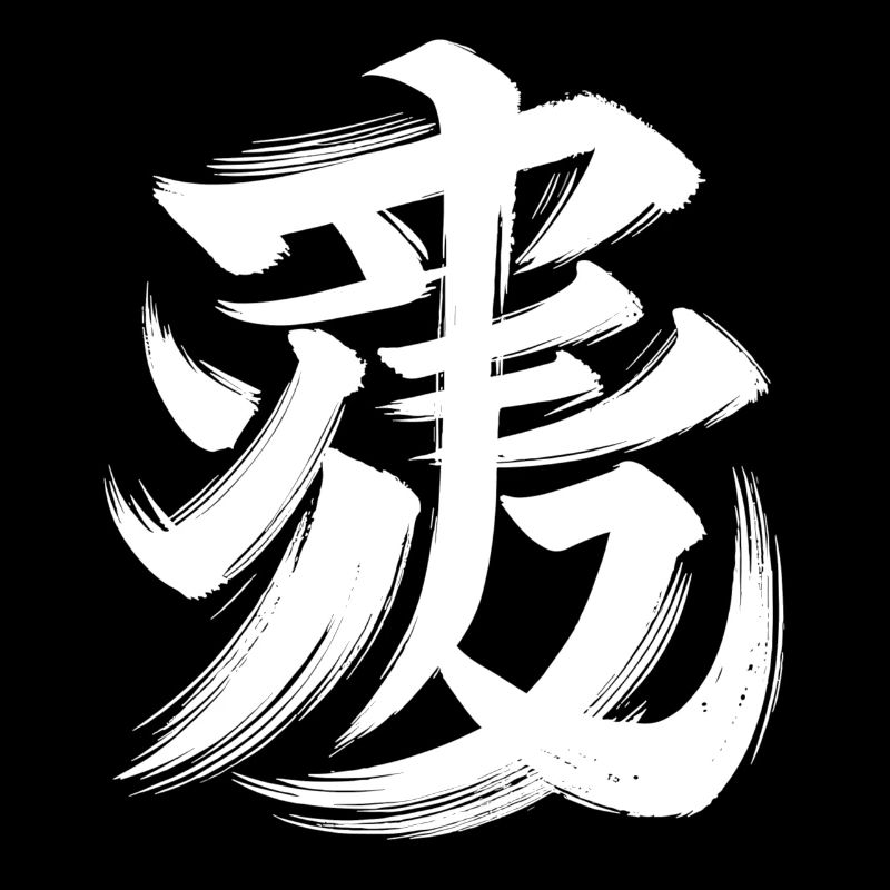 Tiger Chinese Zodiac Character Calligraphy Symbol