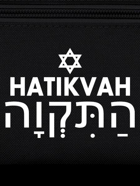 Hatikvah התקווה