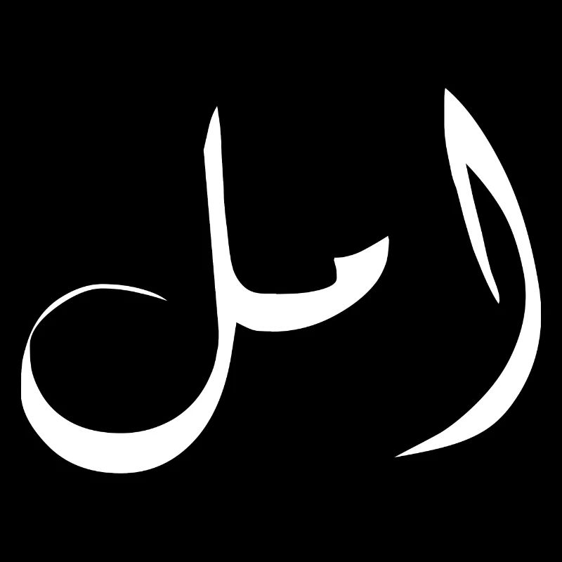 amal en arabe - espoir