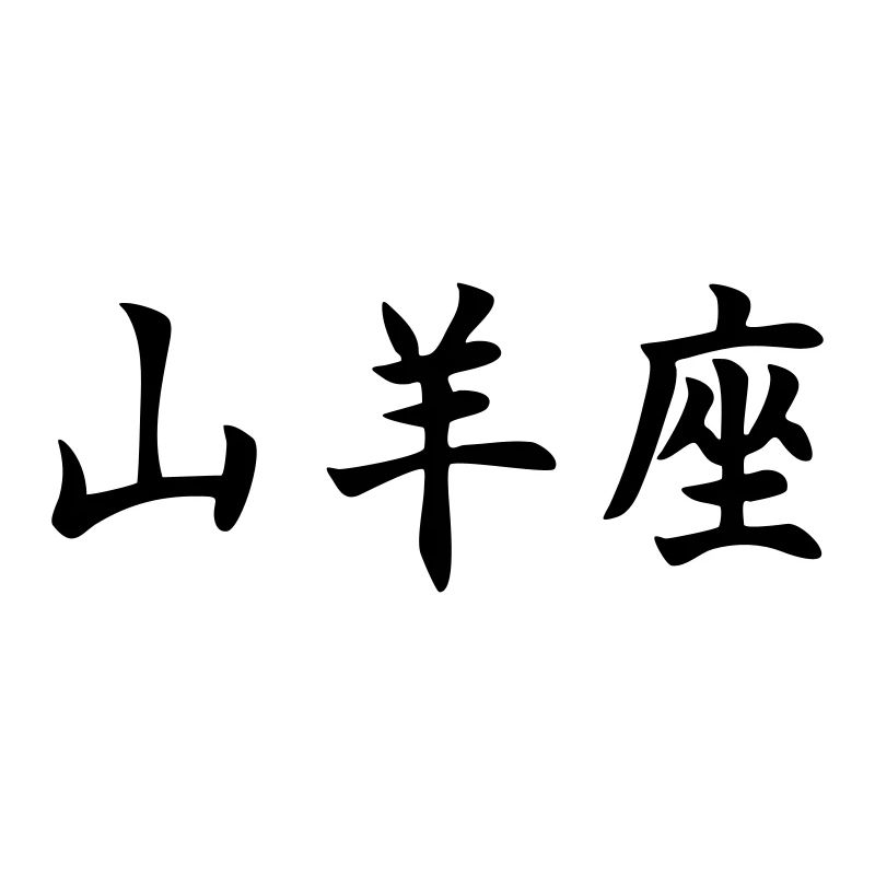 Sternzeichen Steinbock