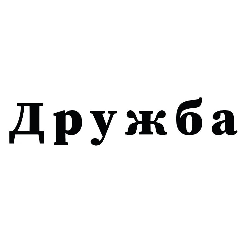Freundschaft - дружба