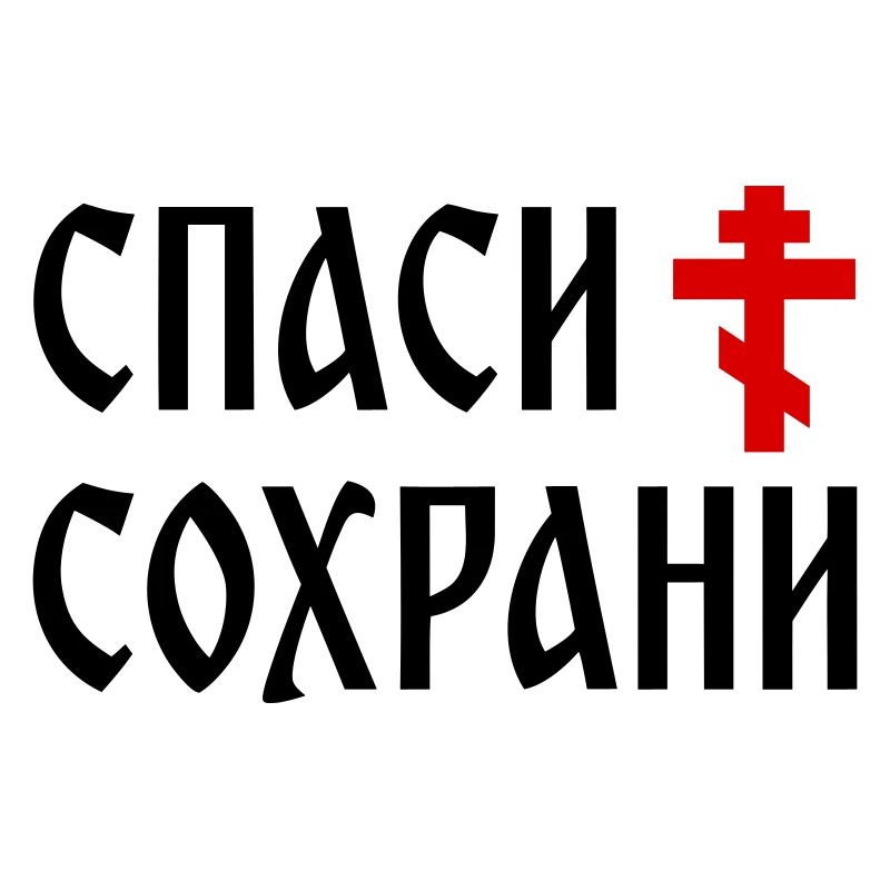 Спаси и сохрани (2x3 Format)