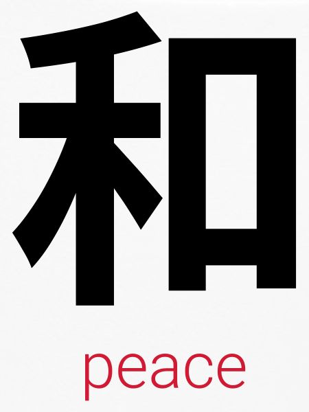 和 – Wa, Japanese Peace