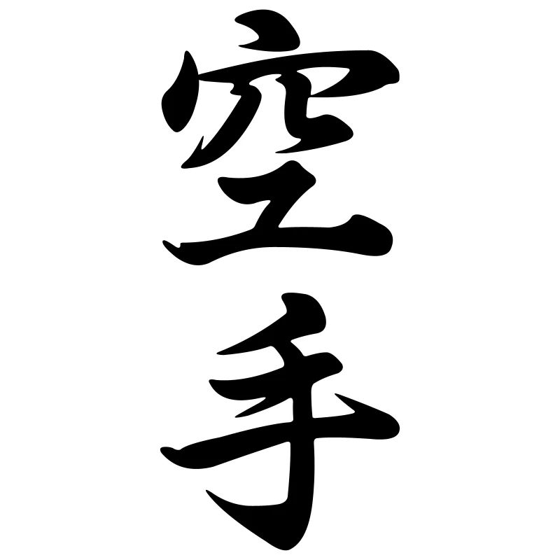 Karate in Japanese kanji script