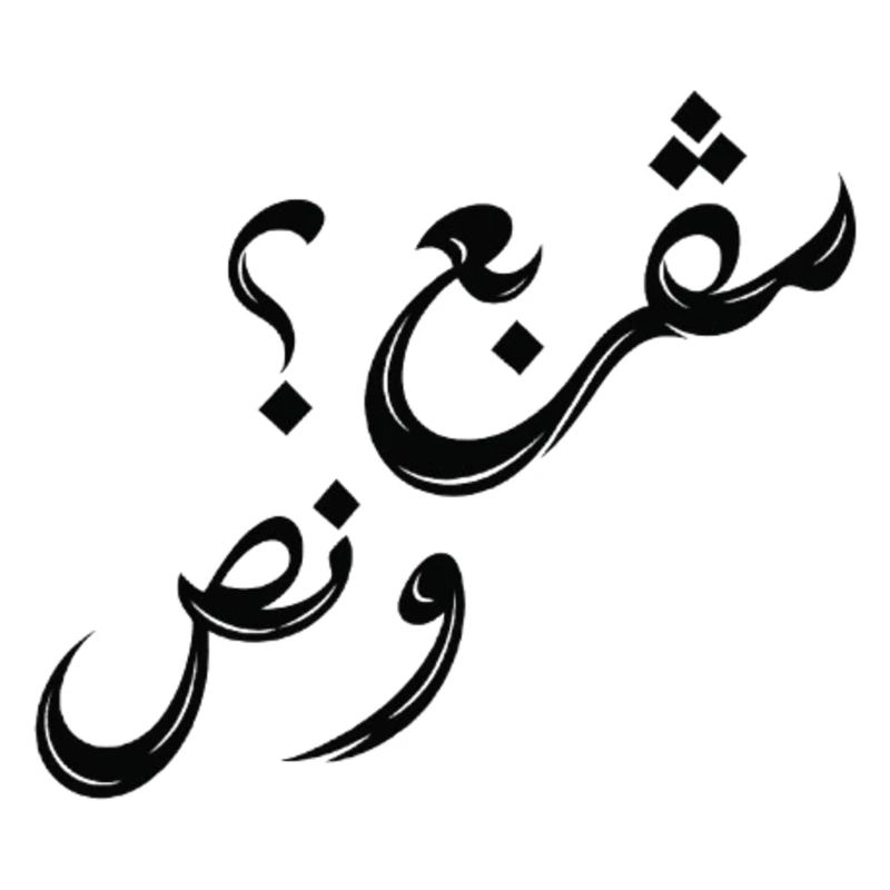 مڤربع؟ و نص | Tunisian Arabic Typography