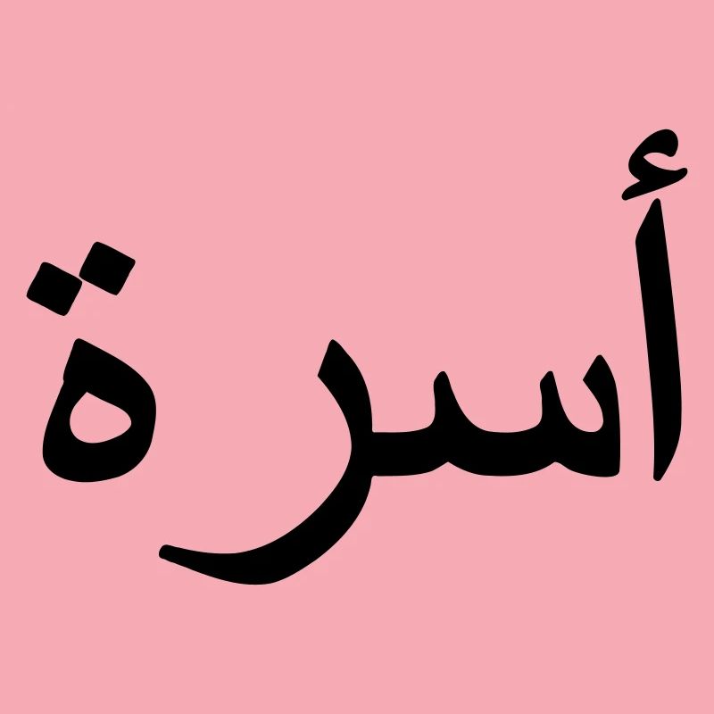 Family Arabic Arabic script