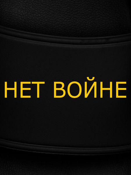 нет войне
