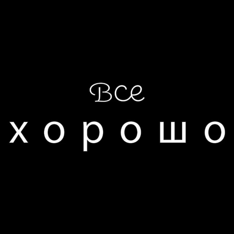 Все хорошо - alles gut