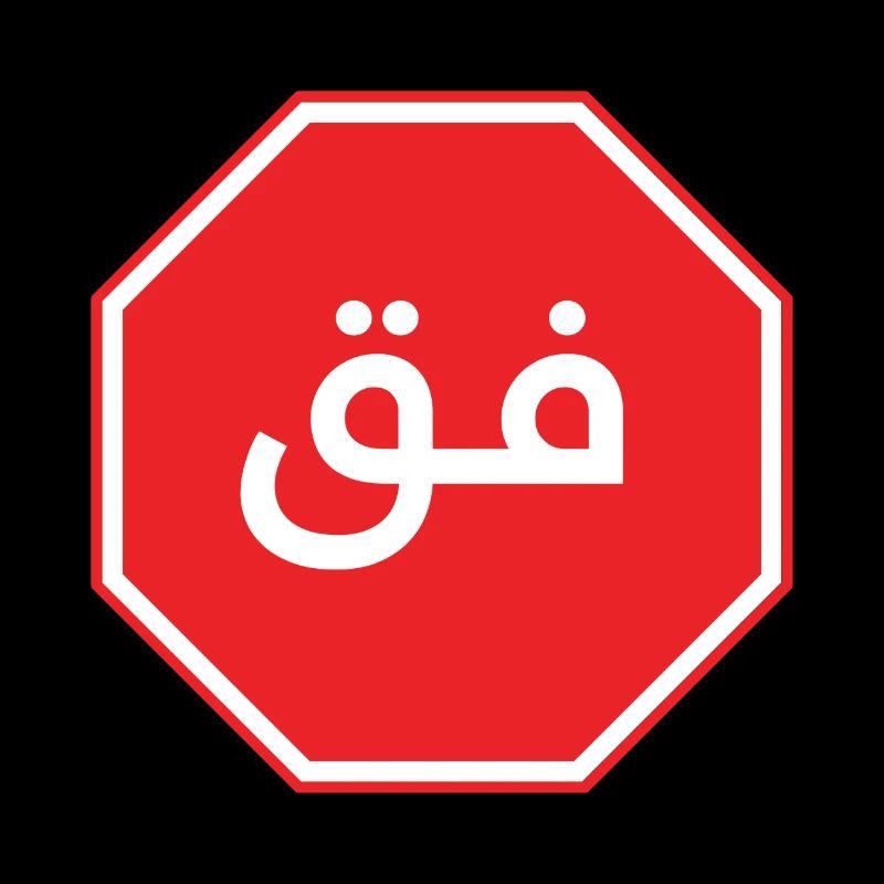 فق