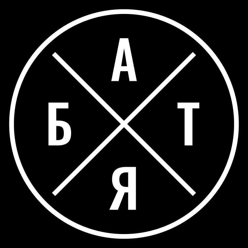 БАТЯ Russe Papa Russe Russie Père