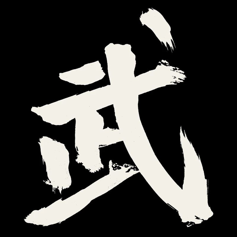 Kampf (Wu) Chinesisch