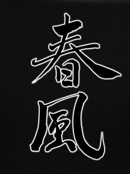 春風 – Frühlingswind