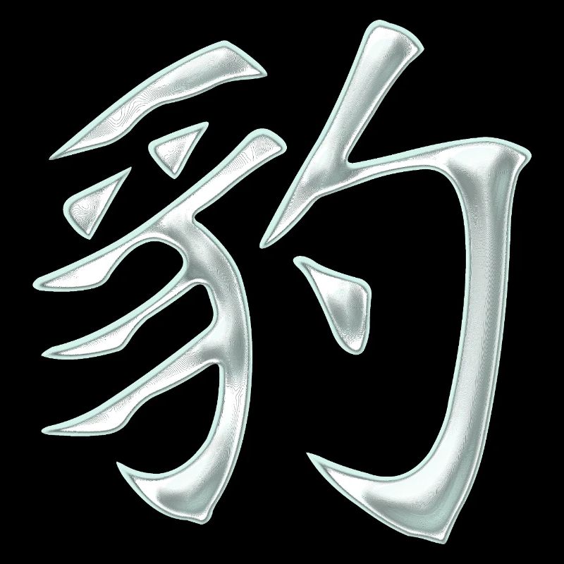Panther / Leopard (Japanese character)