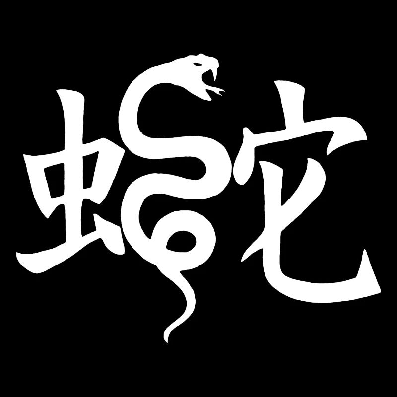 The word snake in Japanese (white)