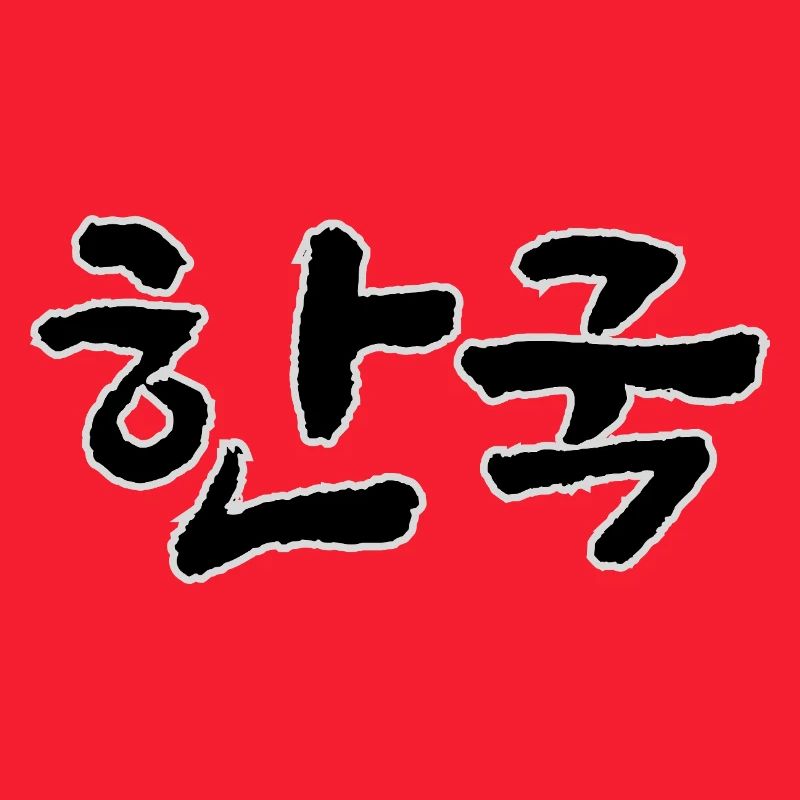 Corée, Hangouk, Hangul, écriture coréenne, appel coréen