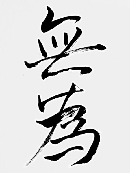 无为 – Wu Wei · Handeln durch Nicht-Handeln