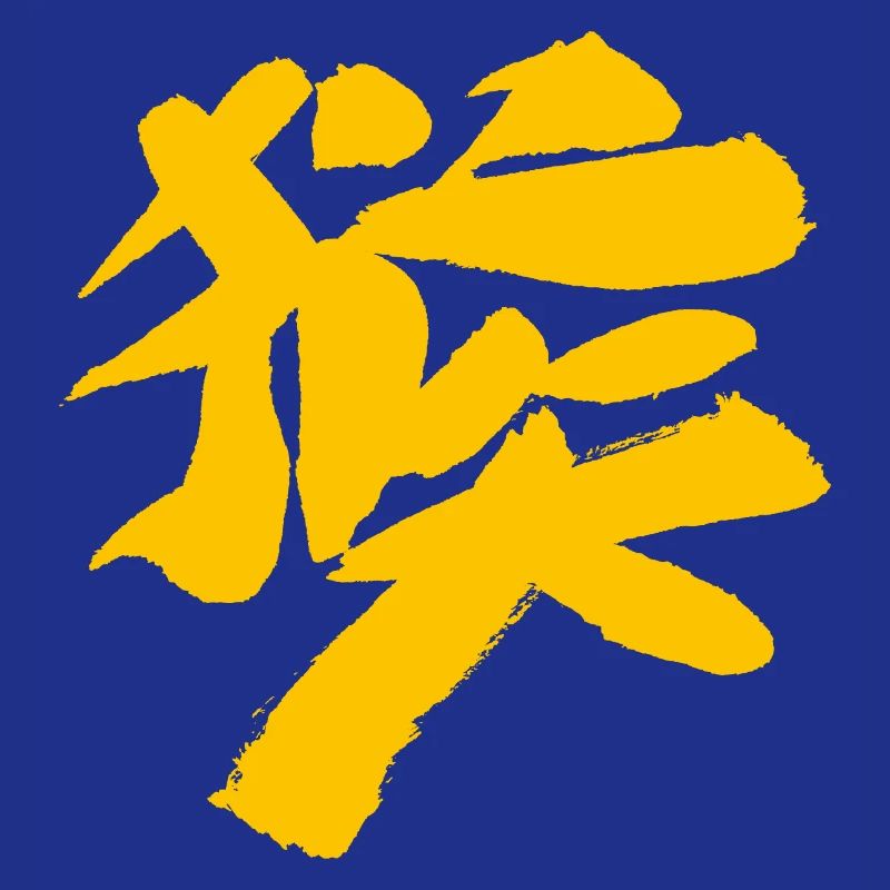 Monkey (Houzi) TUSCHE Kanji (Chinese script)
