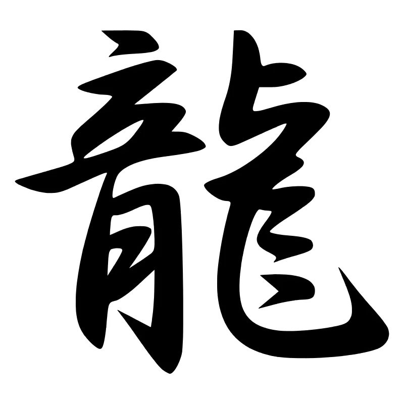 Ryu Kanji (Drache)