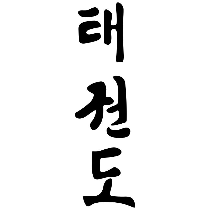 Taekwondo Korean written black shadow schrif
