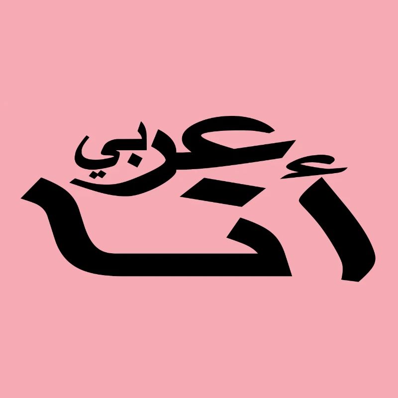 Arabic - I am Arab - Arabic script
