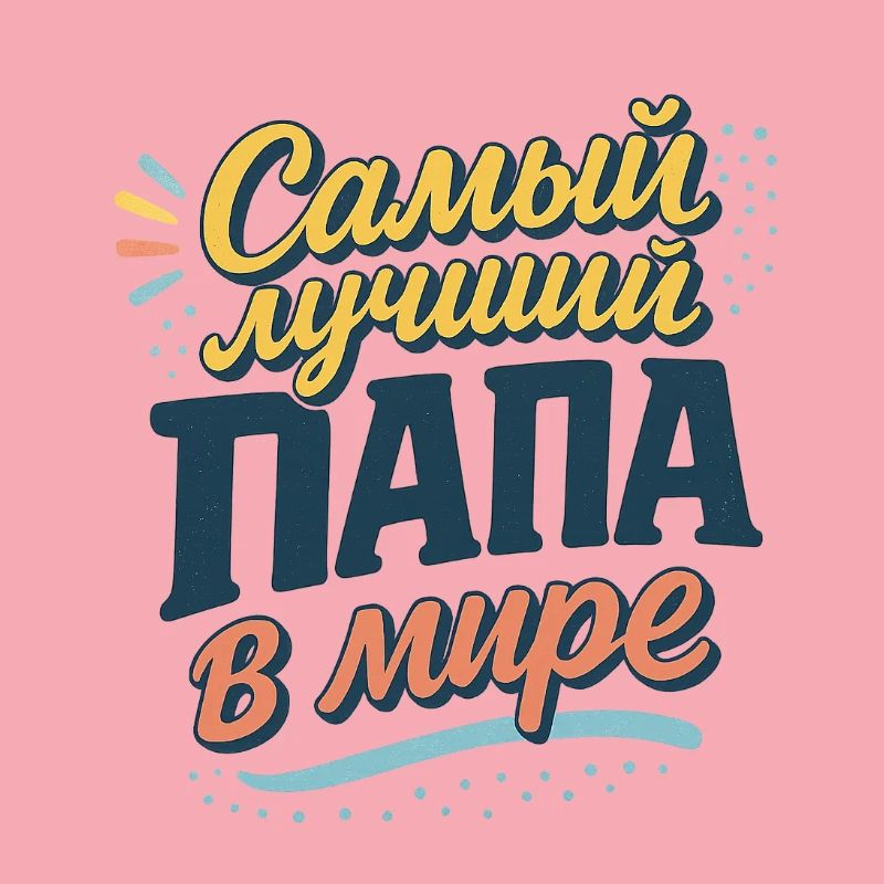 Самый лучший папа в мире