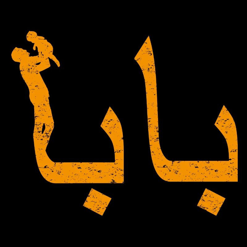 Baba Arabic Calligraphy Father's Day Gift