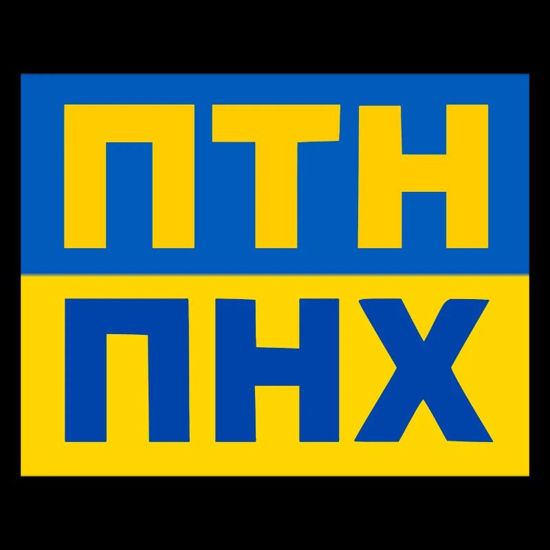 ПТН ПНХ