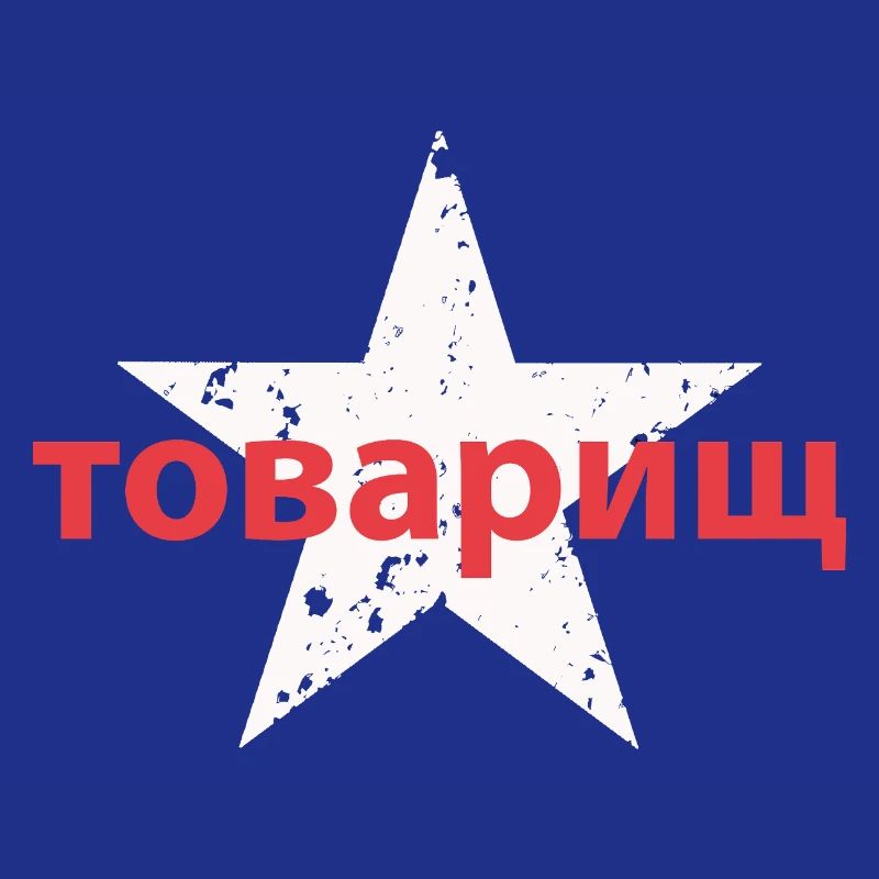 товарищ